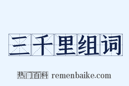 三千里组词是什么意思的图片